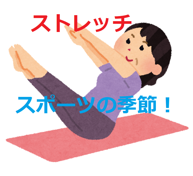 ストレッチについて