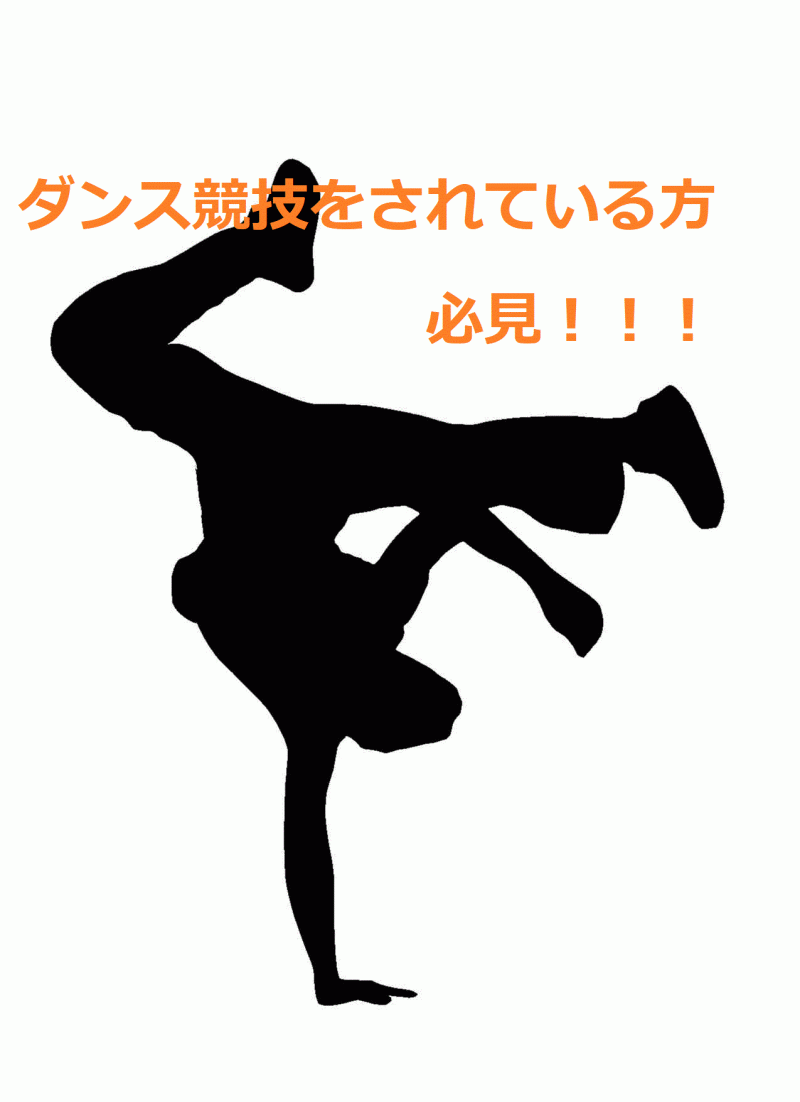 ダンスで痛めやすい部位について