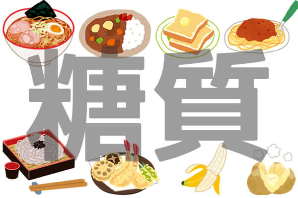 糖質過多による悪影響