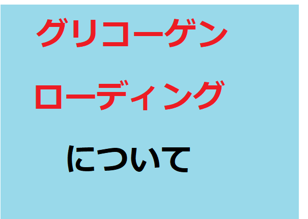 グリコーゲンローディング