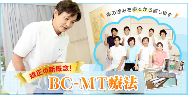 BC-MT療法（骨格矯正＋筋膜、筋繊維トリートメント）