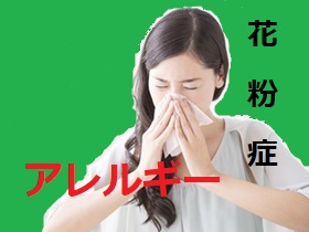 花粉症について