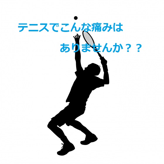 テニスで痛めやすい部位