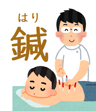 鍼灸って何で効くの？？